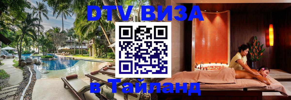 Купить DTV визу в Таиланд 