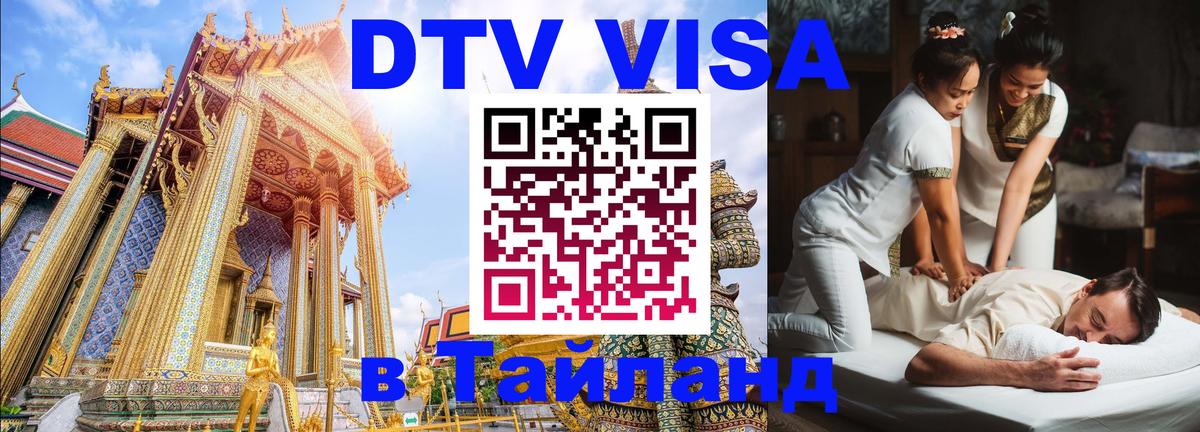 Купить DTV визу в Таиланд Чианграй 
