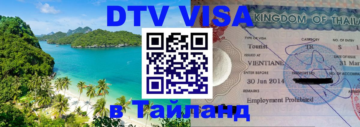 DTV Visa Thailand — прайс и условия, виза без дополнительных документов - 